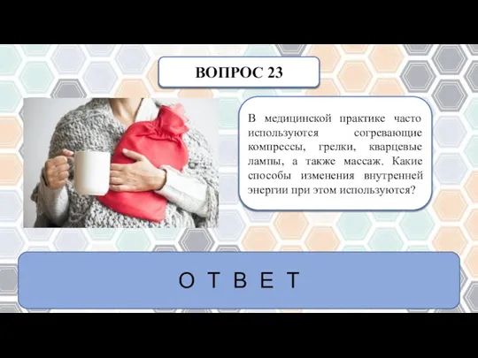 ВОПРОС 23 В медицинской практике часто используются согревающие компрессы, грелки, кварцевые лампы,