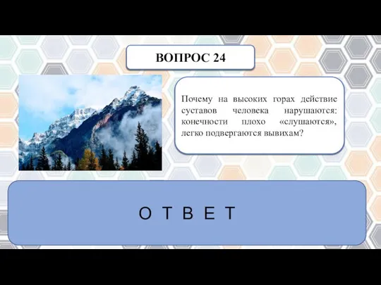 ВОПРОС 24 Почему на высоких горах действие суставов человека нарушаются: конечности плохо