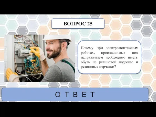 ВОПРОС 25 Почему при электромонтажных работах, производимых под напряжением необходимо иметь обувь