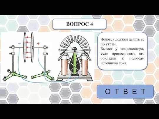 ВОПРОС 4 Человек должен делать ее по утрам. Бывает у конденсатора, если