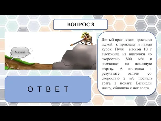 ВОПРОС 8 Лютый враг нежно прижался щекой к прикладу и нажал курок.