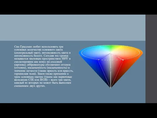 Сам Грассман любит использовать три основных количества основного цвета (спектральный цвет), интенсивность