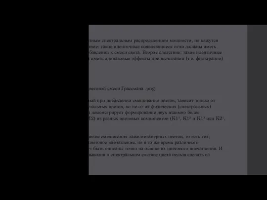 Третий закон: есть огни с разным спектральным распределением мощности, но кажутся одинаковыми.