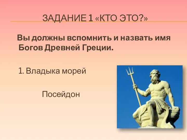 ЗАДАНИЕ 1 «КТО ЭТО?» Вы должны вспомнить и назвать имя Богов Древней