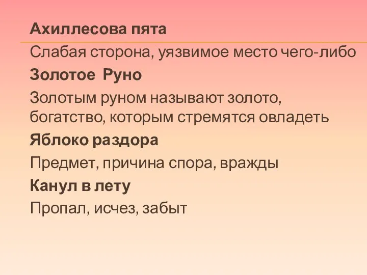 Ахиллесова пята Слабая сторона, уязвимое место чего-либо Золотое Руно Золотым руном называют