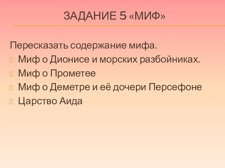 ЗАДАНИЕ 5 «МИФ» Пересказать содержание мифа. Миф о Дионисе и морских разбойниках.