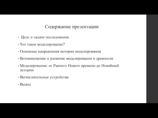 Содержание презентации Цель и задачи исследования Что такое моделирование? Основные направления истории