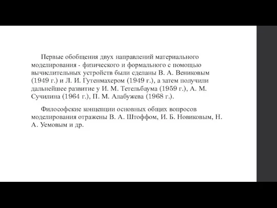 Первые обобщения двух направлений материального моделирования - физического и формального с помощью