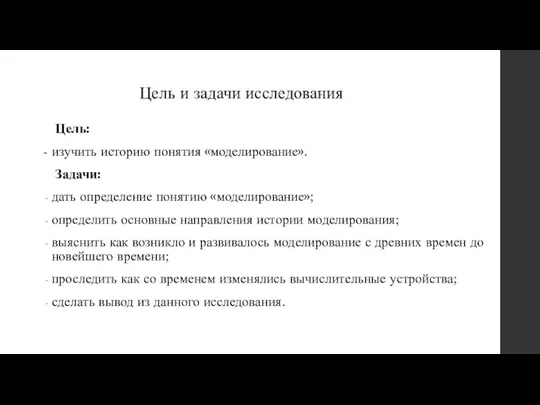 Цель и задачи исследования Цель: - изучить историю понятия «моделирование». Задачи: дать