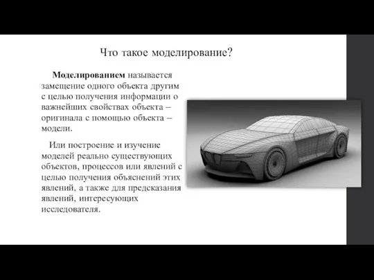 Что такое моделирование? Моделированием называется замещение одного объекта другим с целью получения