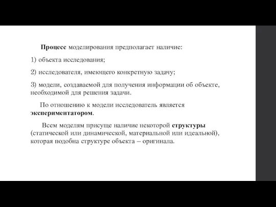 Процесс моделирования предполагает наличие: 1) объекта исследования; 2) исследователя, имеющего конкретную задачу;