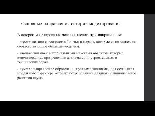 Основные направления истории моделирования В истории моделирования можно выделить три направления: -