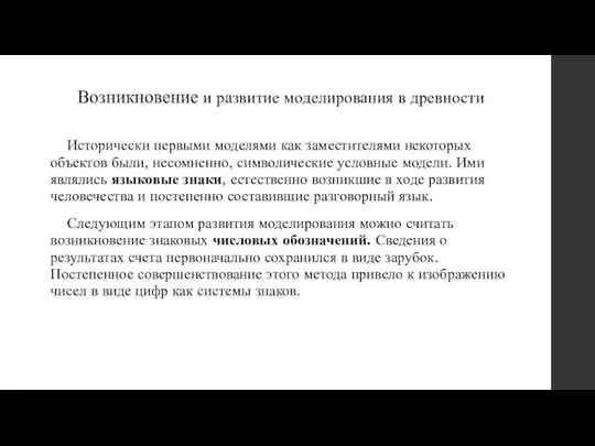 Возникновение и развитие моделирования в древности Исторически первыми моделями как заместителями некоторых