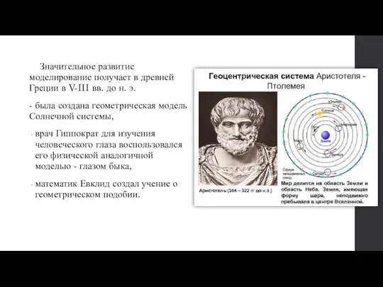 Значительное развитие моделирование получает в древней Греции в V-III вв. до н.