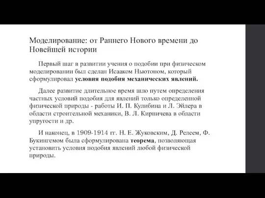 Моделирование: от Раннего Нового времени до Новейшей истории Первый шаг в развитии