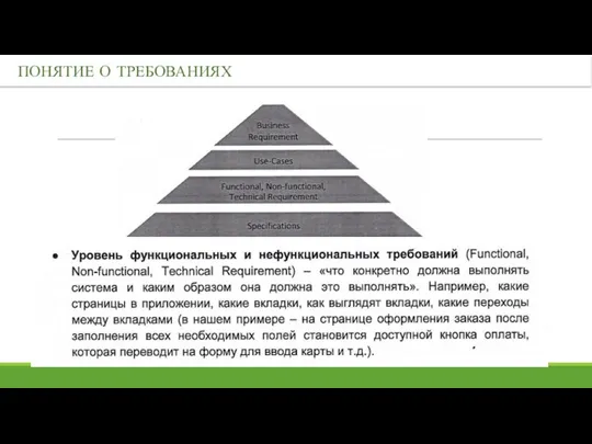 ПОНЯТИЕ О ТРЕБОВАНИЯХ