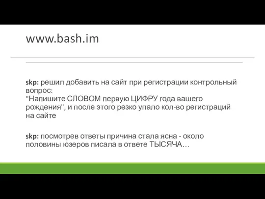 www.bash.im skp: решил добавить на сайт при регистрации контрольный вопрос: "Напишите СЛОВОМ