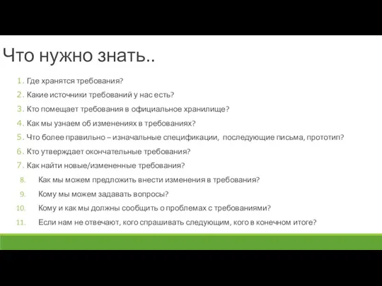 Что нужно знать.. Где хранятся требования? Какие источники требований у нас есть?