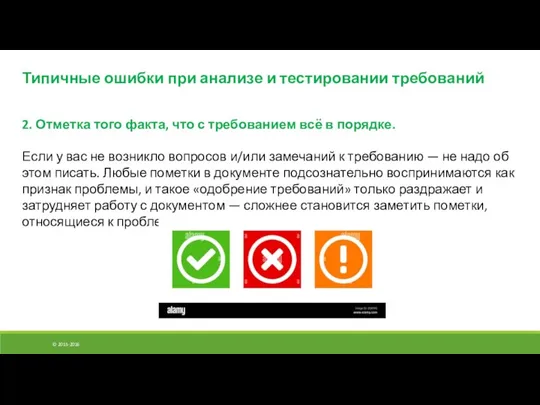 © 2015-2016 Типичные ошибки при анализе и тестировании требований 2. Отметка того