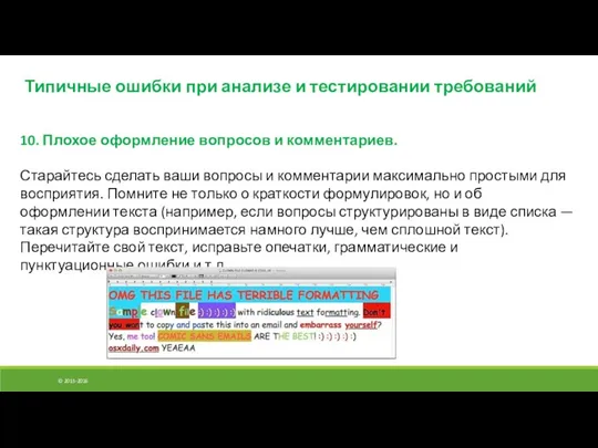 © 2015-2016 Типичные ошибки при анализе и тестировании требований 10. Плохое оформление