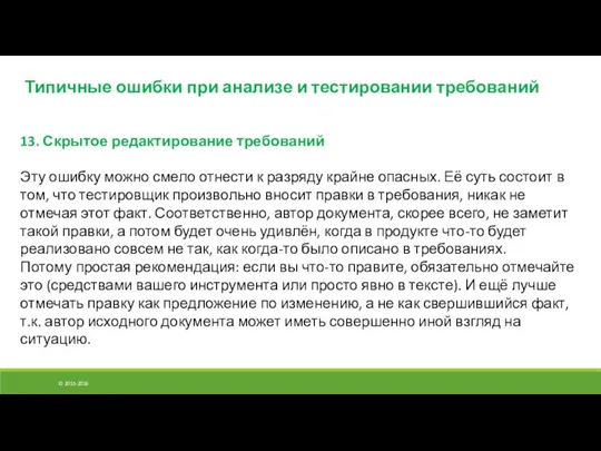 © 2015-2016 Типичные ошибки при анализе и тестировании требований 13. Скрытое редактирование