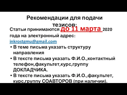 Рекомендации для подачи тезисов: Статьи принимаются до 11 марта 2020 года на