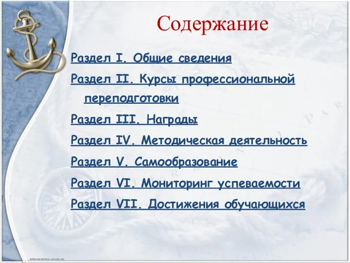 Содержание Раздел I. Общие сведения Раздел II. Курсы профессиональной переподготовки Раздел III.