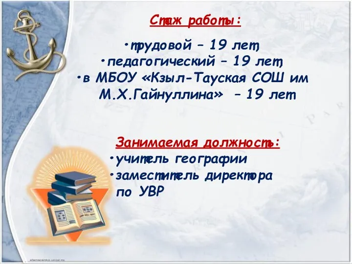 Стаж работы: трудовой – 19 лет, педагогический – 19 лет, в МБОУ