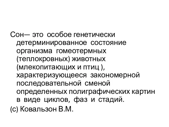 Сон— это особое генетически детерминированное состояние организма гомеотермных (теплокровных) животных (млекопитающих и