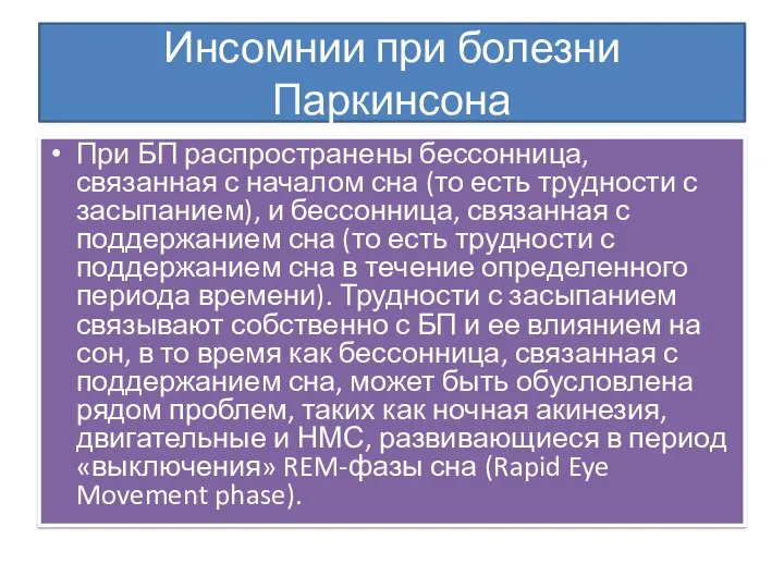 Инсомнии при болезни Паркинсона При БП распространены бессонница, связанная с началом сна