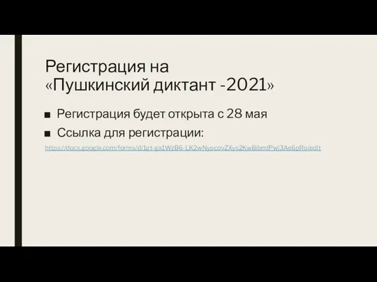 Регистрация на «Пушкинский диктант -2021» Регистрация будет открыта с 28 мая Ссылка для регистрации: https://docs.google.com/forms/d/1gt-ga1WzB6-LK2wNypcovZXys2KwBibmIPwj3Ae6pRo/edit