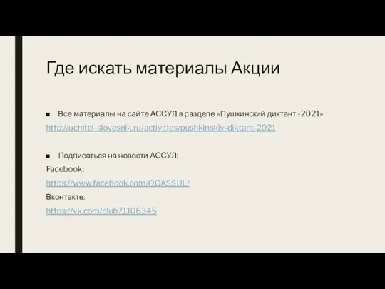 Где искать материалы Акции Все материалы на сайте АССУЛ в разделе «Пушкинский