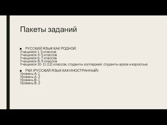 Пакеты заданий РУССКИЙ ЯЗЫК КАК РОДНОЙ: Учащиеся 1-3 классов Учащиеся 4-5 классов