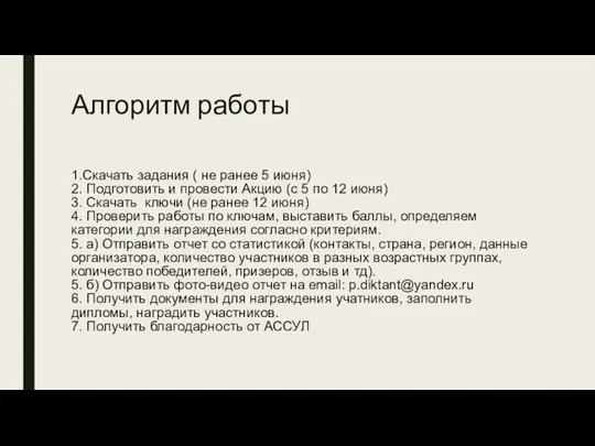 Алгоритм работы 1.Скачать задания ( не ранее 5 июня) 2. Подготовить и