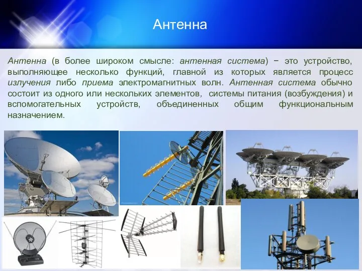 Антенна Антенна (в более широком смысле: антенная система) − это устройство, выполняющее
