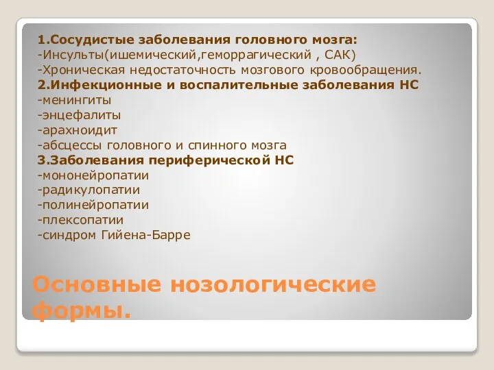 Основные нозологические формы. 1.Сосудистые заболевания головного мозга: -Инсульты(ишемический,геморрагический , САК) -Хроническая недостаточность