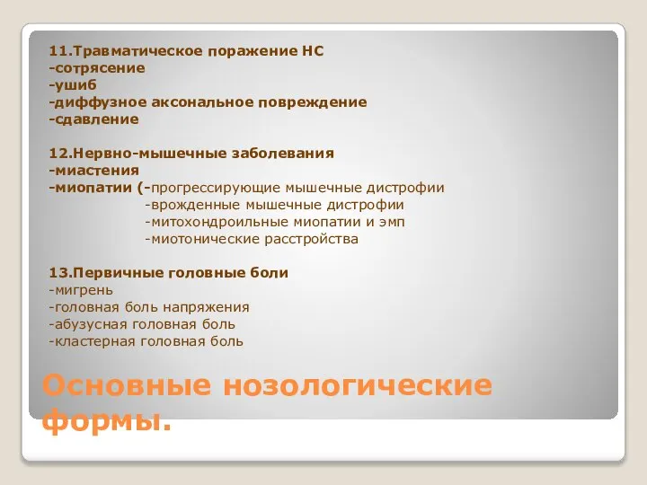 Основные нозологические формы. 11.Травматическое поражение НС -сотрясение -ушиб -диффузное аксональное повреждение -сдавление