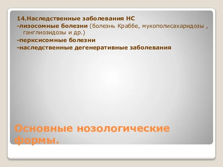 Основные нозологические формы. 14.Наследственные заболевания НС -лизосомные болезни (болезнь Краббе, мукополисахаридозы ,ганглиозидозы