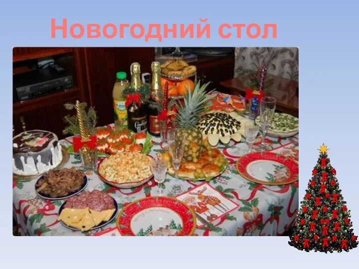 Новогодний стол