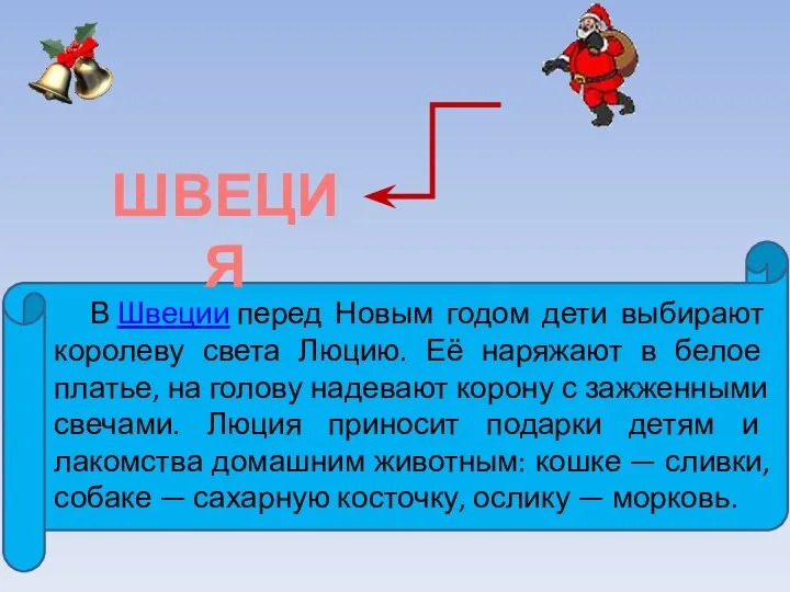 В Швеции перед Новым годом дети выбирают королеву света Люцию. Её наряжают