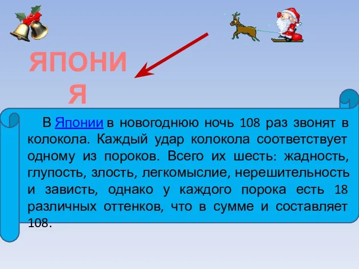 В Японии в новогоднюю ночь 108 раз звонят в колокола. Каждый удар