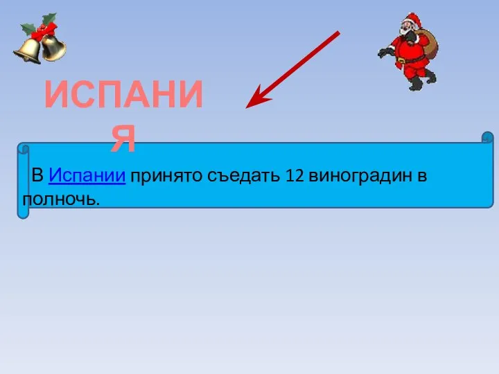 В Испании принято съедать 12 виноградин в полночь. ИСПАНИЯ