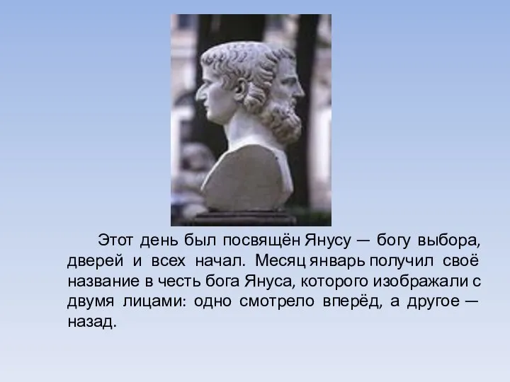 Этот день был посвящён Янусу — богу выбора, дверей и всех начал.