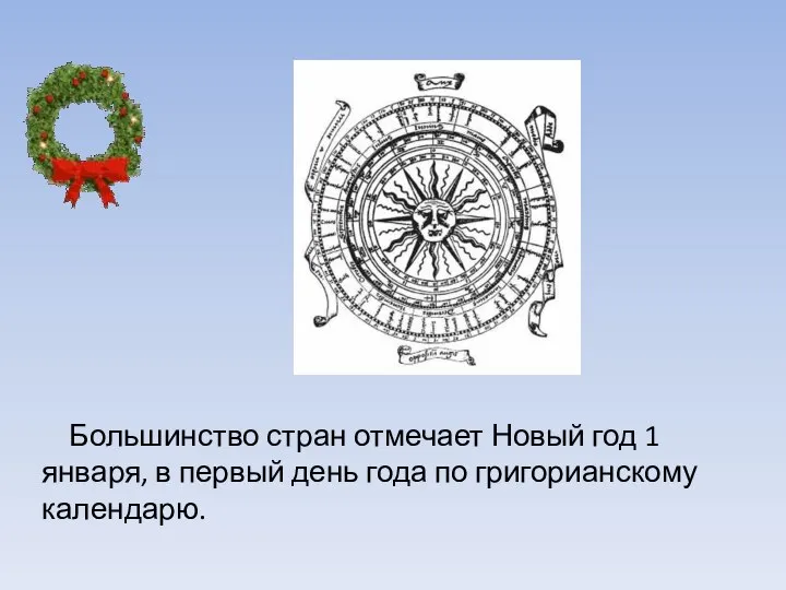 Большинство стран отмечает Новый год 1 января, в первый день года по григорианскому календарю.