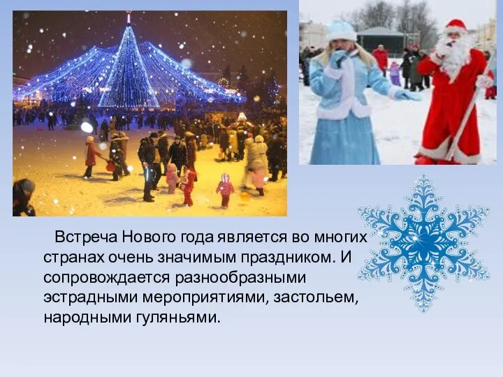 Встреча Нового года является во многих странах очень значимым праздником. И сопровождается