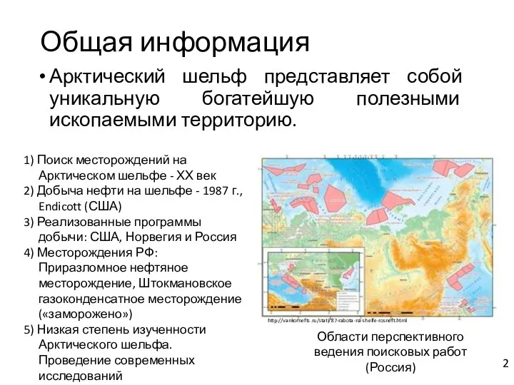 Общая информация Арктический шельф представляет собой уникальную богатейшую полезными ископаемыми территорию. 1)