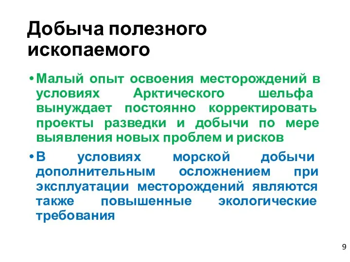 Добыча полезного ископаемого Малый опыт освоения месторождений в условиях Арктического шельфа вынуждает