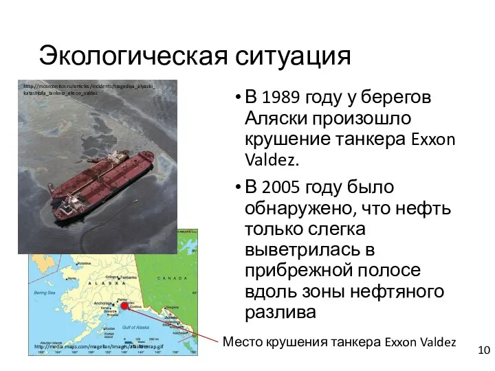 Экологическая ситуация В 1989 году у берегов Аляски произошло крушение танкера Exxon