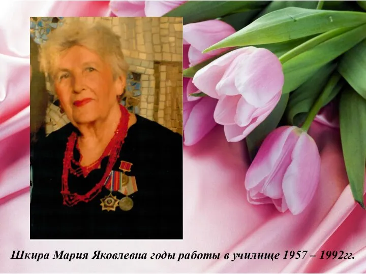 Шкира Мария Яковлевна годы работы в училище 1957 – 1992гг.