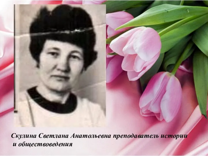 Скулина Светлана Анатольевна преподаватель истории и обществоведения